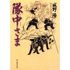 隊中さま