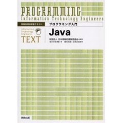 プログラミング入門Ｊａｖａ