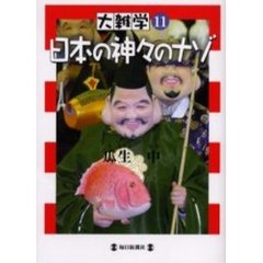 日本の神々のナゾ