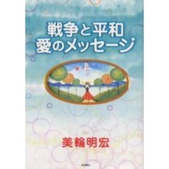 戦争と平和愛のメッセージ