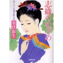 志織のめざめ