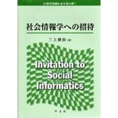 社会情報学への招待　２１世紀情報社会を読み解く