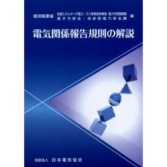 電気関係報告規則の解説