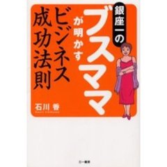 銀座一のブスママが明かすビジネス成功法則