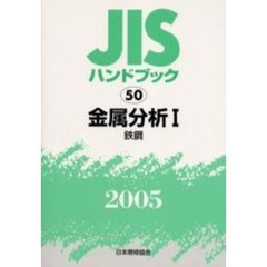 ＪＩＳハンドブック　金属分析　２００５－１　鉄鋼