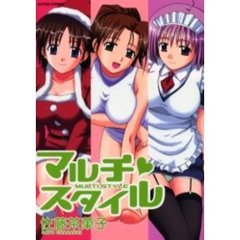 マルチ・スタイル