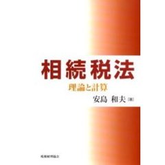 相続税法　理論と計算