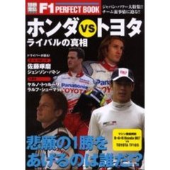 ホンダＶＳトヨタ　ライバルの真相