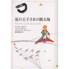 星の王子さまの眠る海