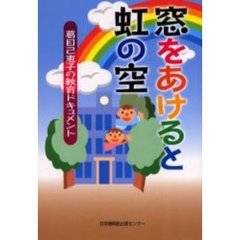 窓をあけると虹の空　葛目己恵子の教育ドキュメント