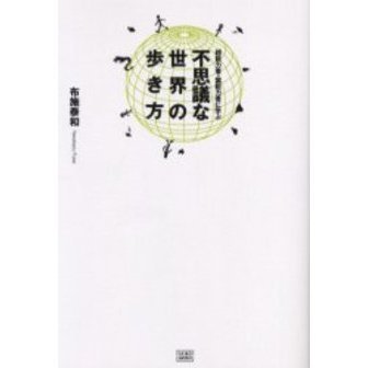 不思議な世界の歩き方　超能力者・霊能力者に学ぶ