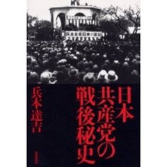 日本共産党の戦後秘史