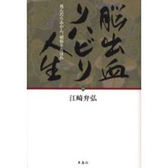 脳出血リハビリ人生　死んだらあかん、頑張りなはれ