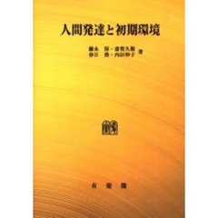 人間発達と初期環境　初期環境の貧困に基づく発達遅滞児の長期追跡研究　オンデマンド版