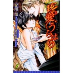 疼愛（あい）、うらはら