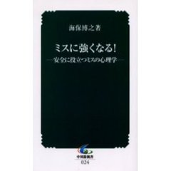 ミスに強くなる！　安全に役立つミスの心理学