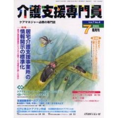 介護支援専門員　Ｖｏｌ．７Ｎｏ．４　特集・居宅介護支援事業所の情報開示の標準化