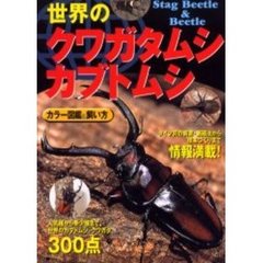 世界のクワガタムシ・カブトムシ　カラー図鑑＆飼い方