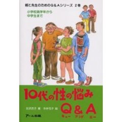 １０代の性の悩みＱ＆Ａ　小学校高学年から中学生まで