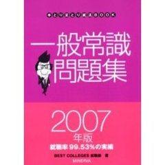 一般常識問題集　２００７年版
