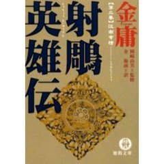 射雕英雄伝　２　江南有情