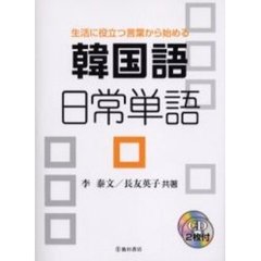韓国語日常単語　生活に役立つ言葉から始める