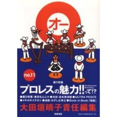 Ｏ　Ｎｏ．１１　プロレスの魅力！！って！？