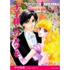 王子様とワルツを