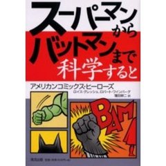 スーパーマンからバットマンまで科学すると　アメリカンコミックス・ヒーローズ