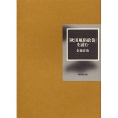 「秋田風俗絵巻」を読む