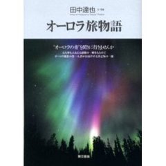 オーロラ旅物語