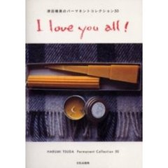 Ｉ　ｌｏｖｅ　ｙｏｕ　ａｌｌ！　津田晴美のパーマネントコレクション５０