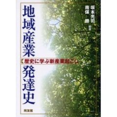 地域産業発達史　歴史に学ぶ新産業起こし