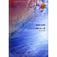 楽譜　ここにしか咲かない花　コブクロ