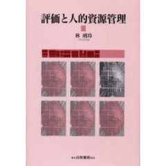 評価と人的資源管理