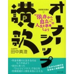 オーナーシップ讃歌　“依存から自立へ”の人生を準備しよう