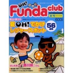 Ｏｈ！ｆｕｎｄａ　ｃｌｕｂ　２００５夏号