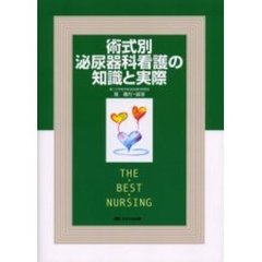 術式別泌尿器科看護の知識と実際
