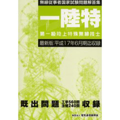 第一級陸上特殊無線技士　平成１７年６月期