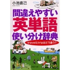 間違えやすい「英単語」使い分け辞典　ｔｒａｖｅｌとｔｒｉｐはどう違う？