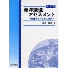 海洋環境アセスメント　数値モデルとその限界　改訂版