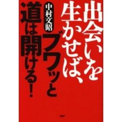 出会いを生かせば、ブワッと道は開ける！