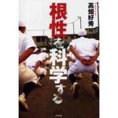 根性を科学する