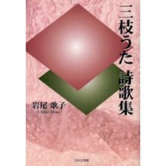 三枝うた詩歌集