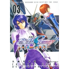 機動戦士ガンダムＳＥＥＤ　ＤＥＳＴＩＮＹ　ＴＨＥ　ＥＤＧＥ　０３