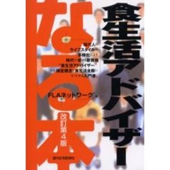 なる本食生活アドバイザー　改訂第４版