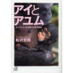 アイとアユム　チンパンジーの子育てと母子関係