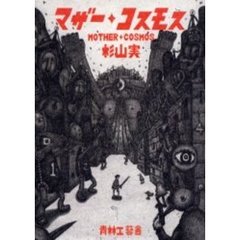 マザー・コスモス