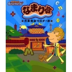 なまり亭方言完全マスター本　Ｍａｔｔｈｅｗ’ｓ　ｂｅｓｔ　ｈｉｔ　ＴＶ