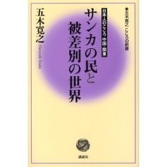 サンカの民と被差別の世界　日本人のこころ中国・関東